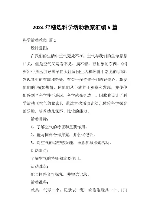 2024年精选科学活动教案汇编5篇