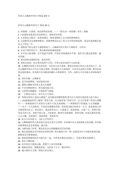 形容人心胸狭窄的句子精选272句