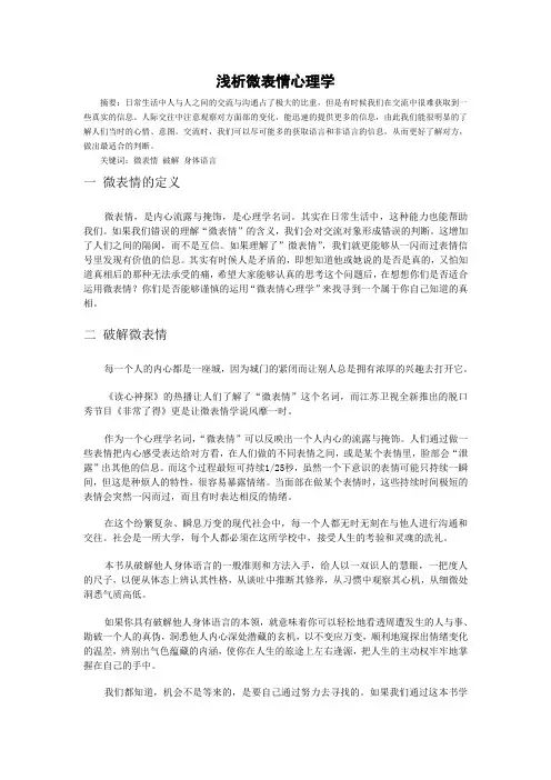浅析微表情心理学