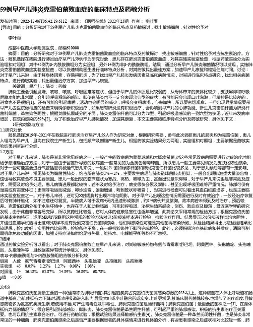 59例早产儿肺炎克雷伯菌败血症的临床特点及药敏分析