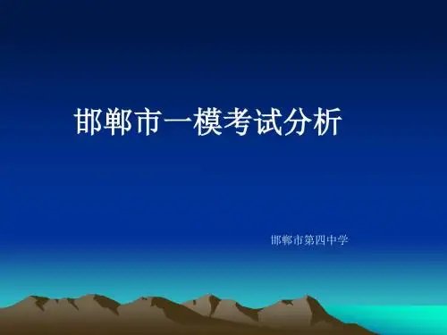 117邯郸市一模考试分析