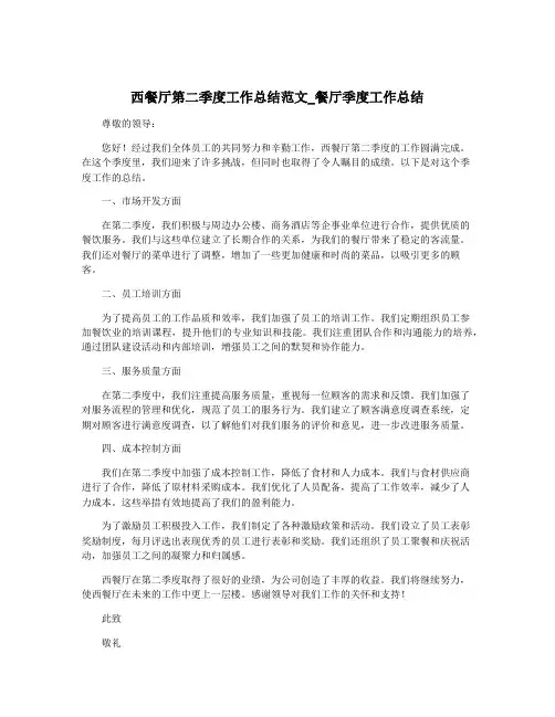 西餐厅第二季度工作总结范文_餐厅季度工作总结