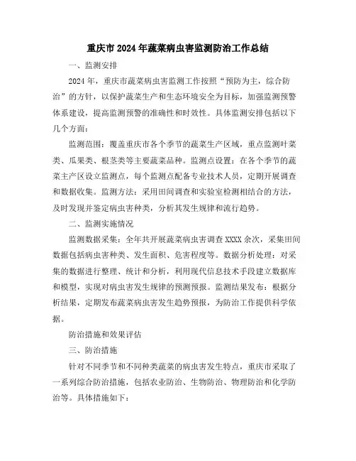 重庆市2024年蔬菜病虫害监测防治工作总结