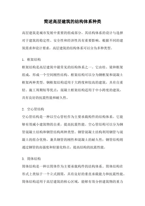 简述高层建筑的结构体系种类