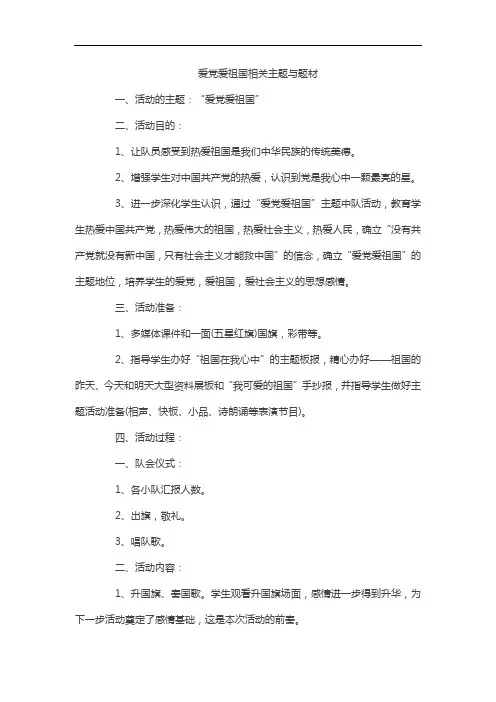 爱党爱祖国相关主题与题材