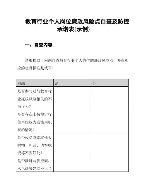 教育行业个人岗位廉政风险点自查及防控承诺表(示例)