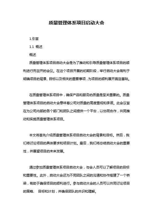质量管理体系项目启动大会