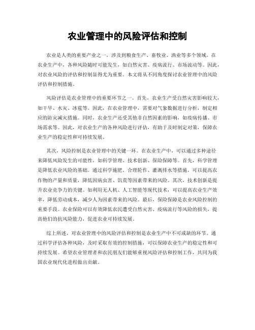 农业管理中的风险评估和控制