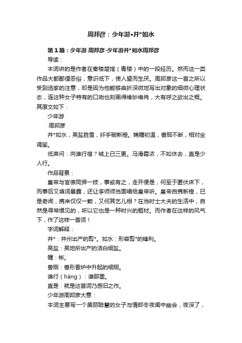 周邦彦：少年游·并如水