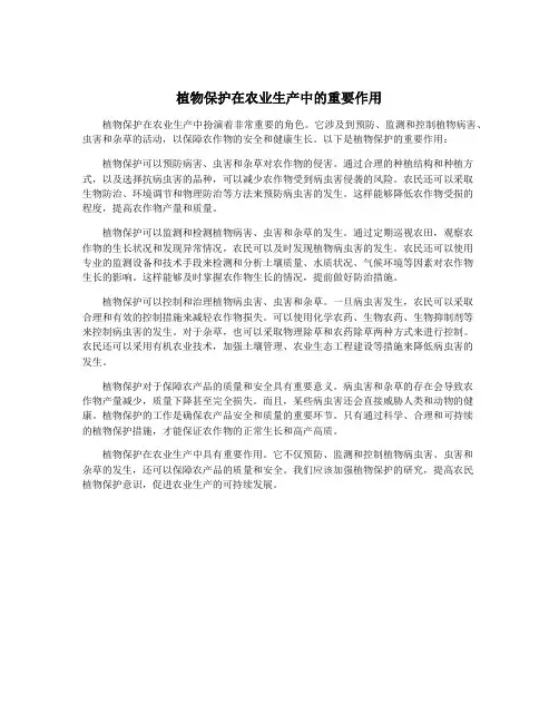 植物保护在农业生产中的重要作用