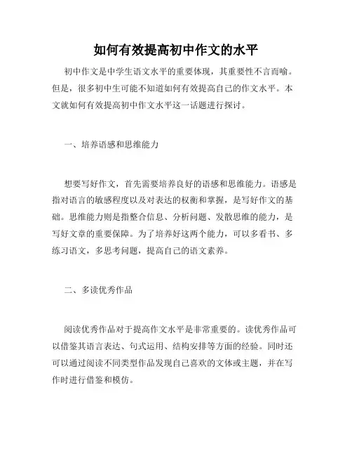 如何有效提高初中作文的水平