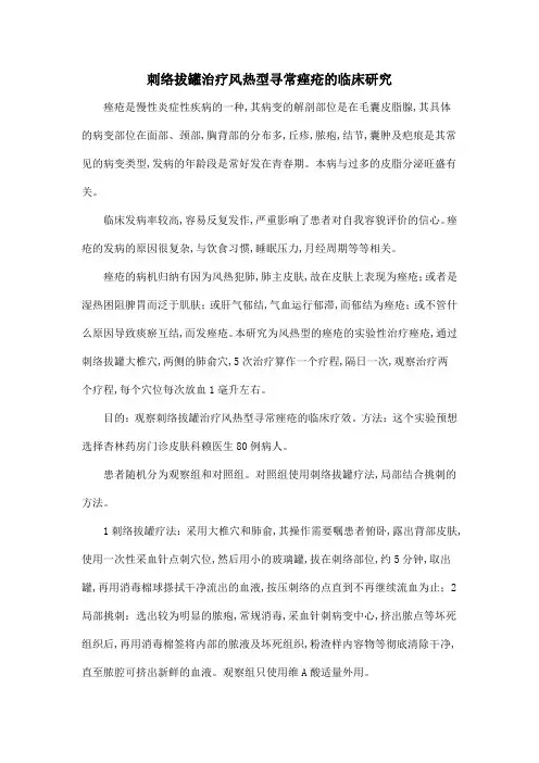 刺络拔罐治疗风热型寻常痤疮的临床研究