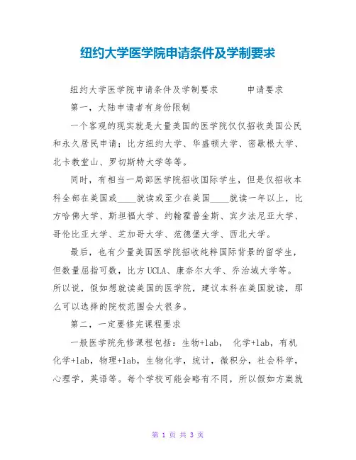 纽约大学医学院申请条件及学制要求