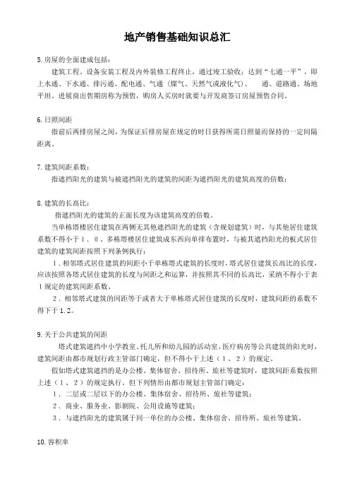 地产销售基础知识总汇