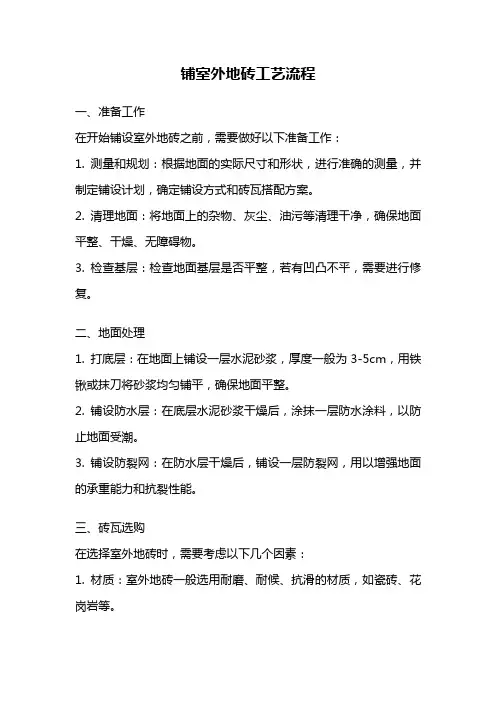 铺室外地砖工艺流程