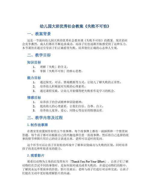 幼儿园大班优秀社会教案《失败不可怕》