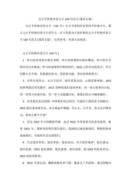 元旦手抄报内容文字130句范文(通用3篇)