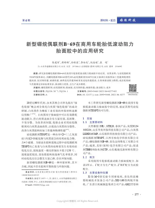219322933_新型硼烷偶联剂B-69在商用车轮胎低滚动阻力胎面胶中的应用研究　