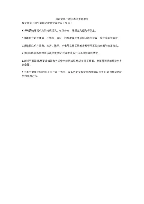 煤矿采掘工程平面图更新要求