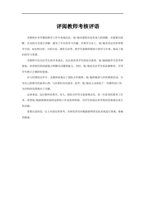 评阅教师考核评语