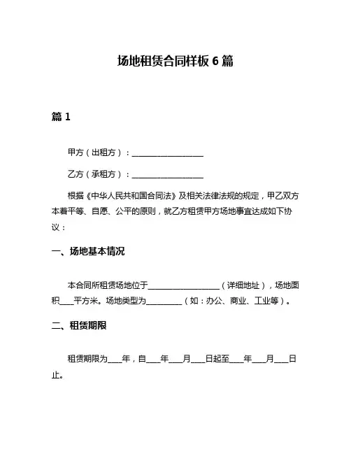 场地租赁合同样板6篇