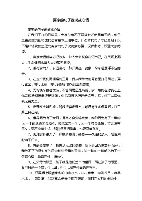 离家的句子说说或心情