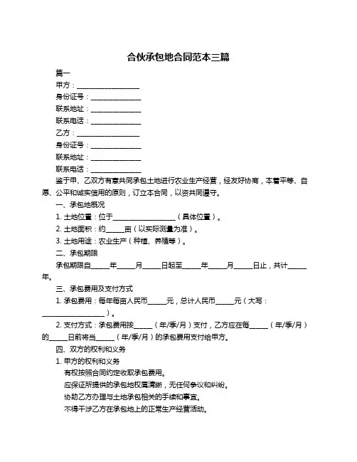 合伙承包地合同范本三篇