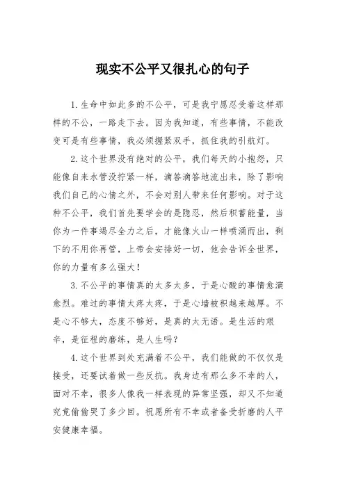 现实不公平又很扎心的句子