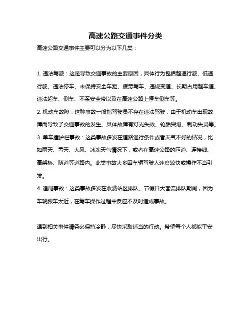 高速公路交通事件分类