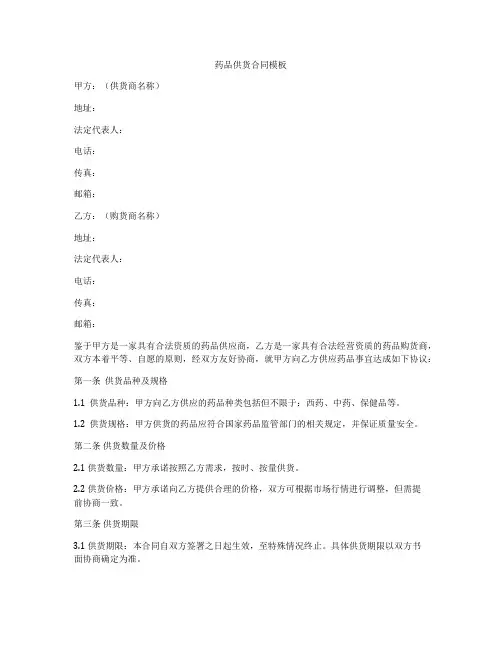 药品供货合同模板