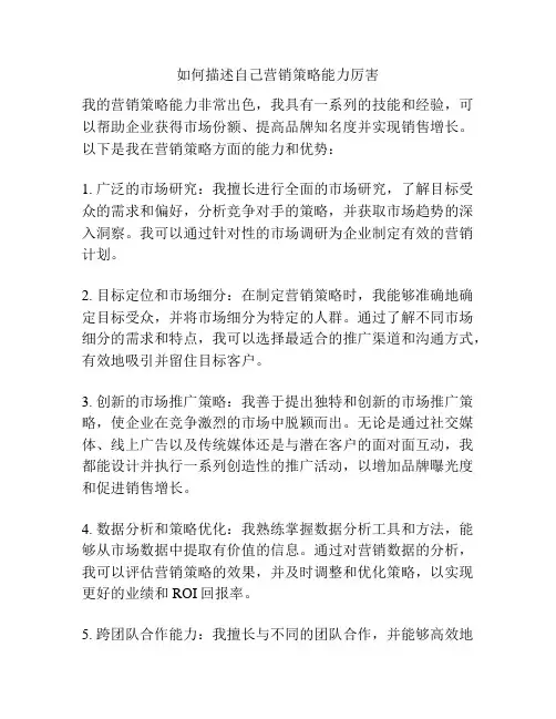 如何描述自己营销策略能力厉害