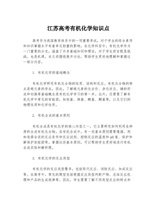 江苏高考有机化学知识点