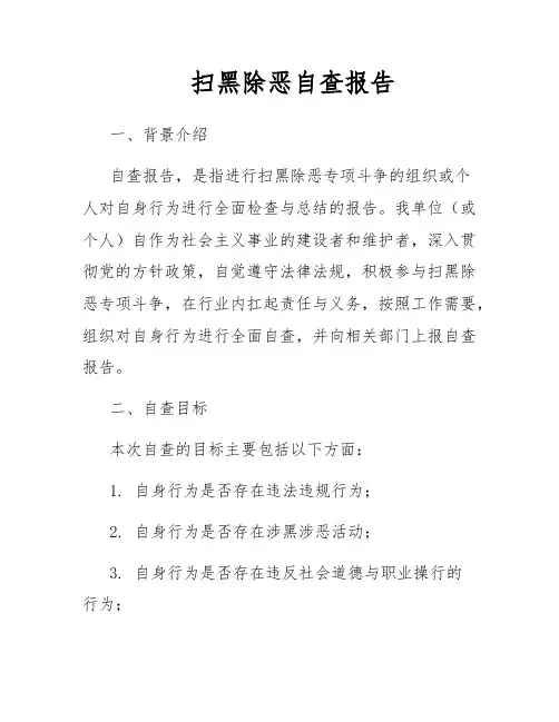 扫黑除恶自查报告