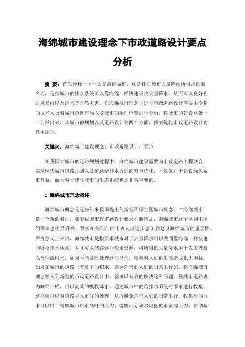 海绵城市建设理念下市政道路设计要点分析