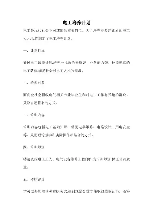 电工培养计划