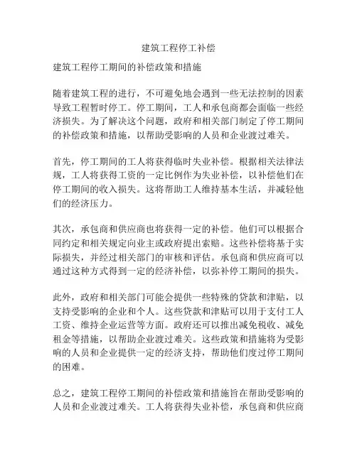 建筑工程停工补偿