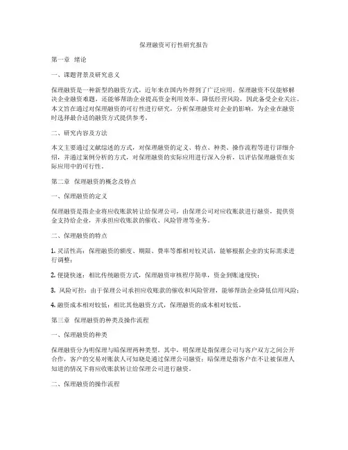 保理融资可行性研究报告