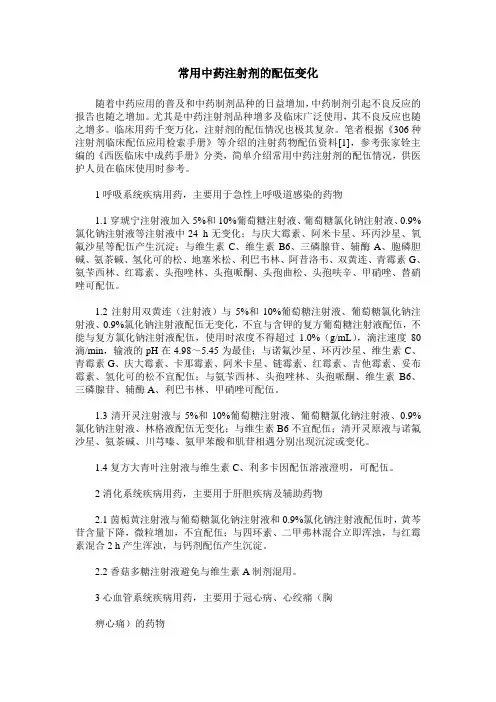 常用中药注射剂的配伍变化