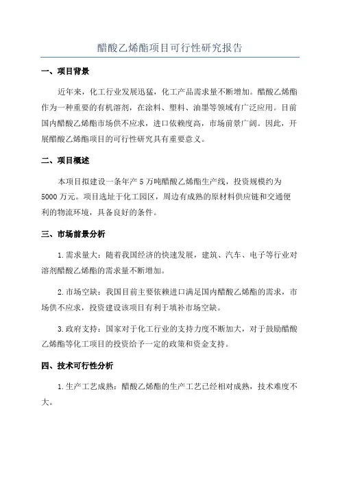 醋酸乙烯酯项目可行性研究报告