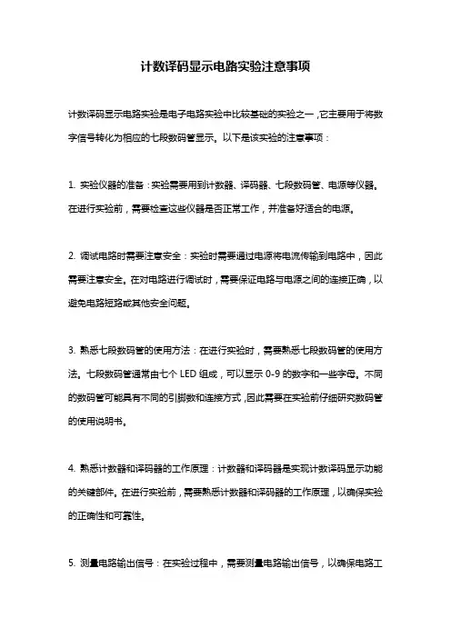 计数译码显示电路实验注意事项