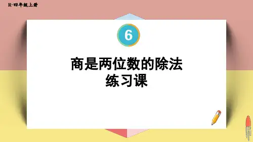 四年级数学人教版(上册)10.商是两位数的除法(练习课)