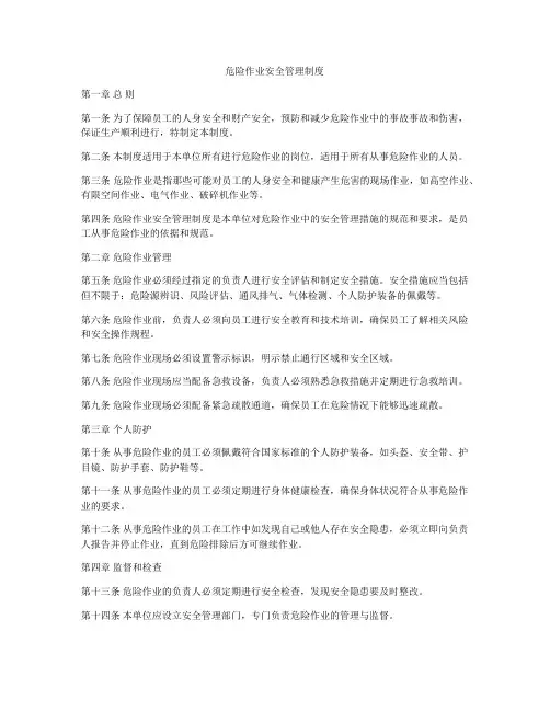 危险作业安全管理制度