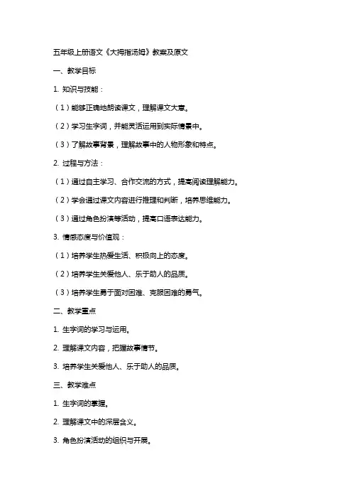 五年级上册语文大拇指汤姆教案及原文