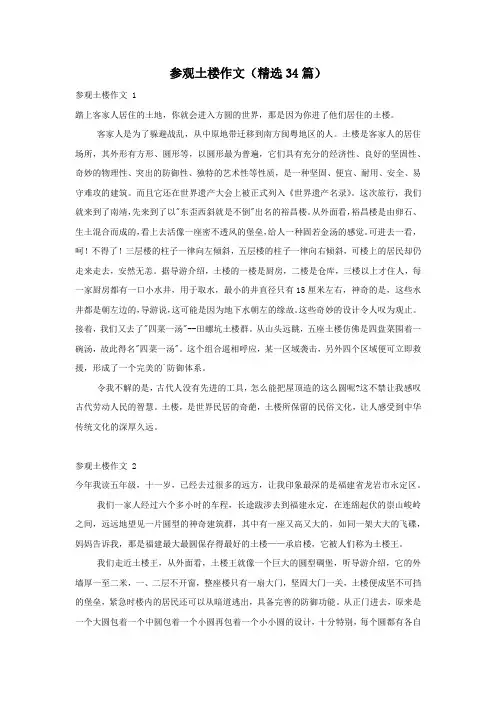 参观土楼作文(精选34篇)