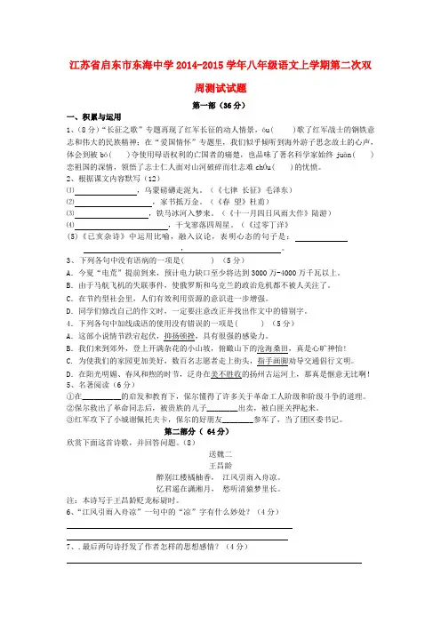 江苏省启东市东海中学2014-2015学年八年级上学期第二次双周测试语文试题