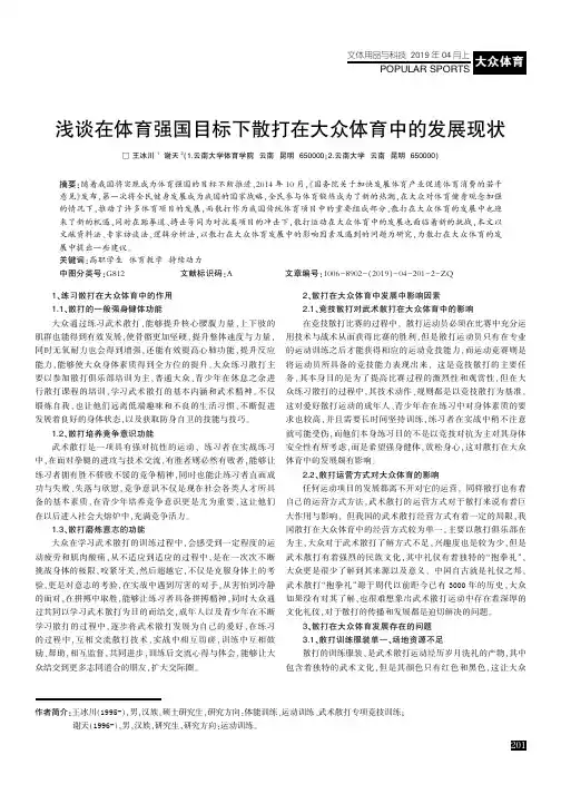 浅谈在体育强国目标下散打在大众体育中的发展现状
