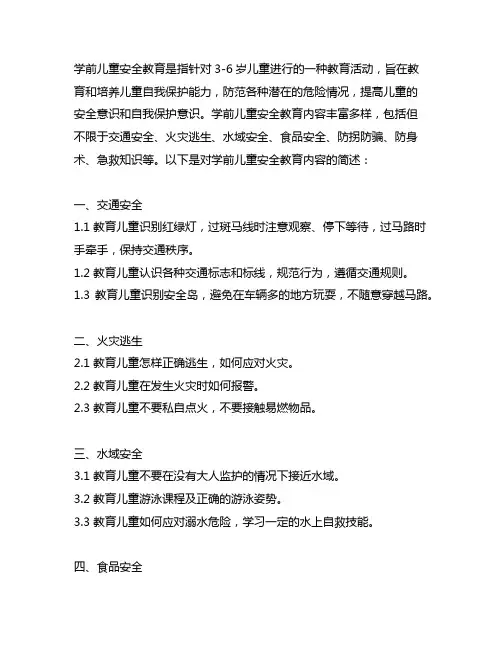 简述学前儿童安全教育的内容。