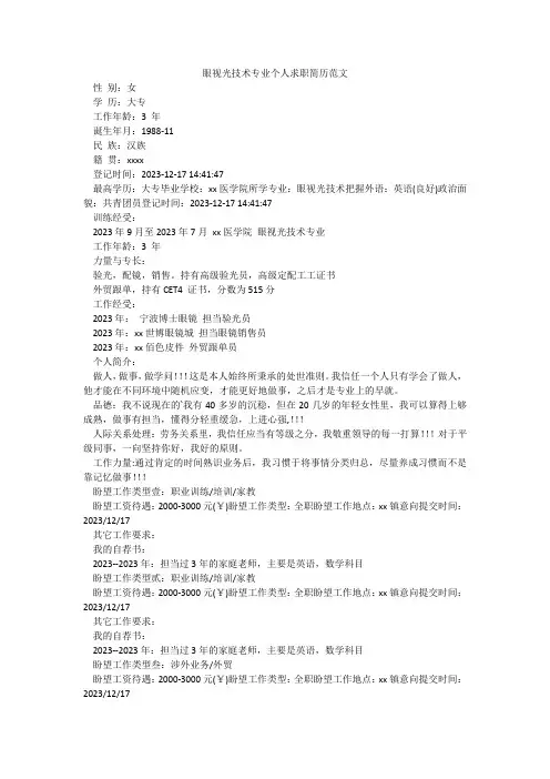 眼视光技术专业个人求职简历范文