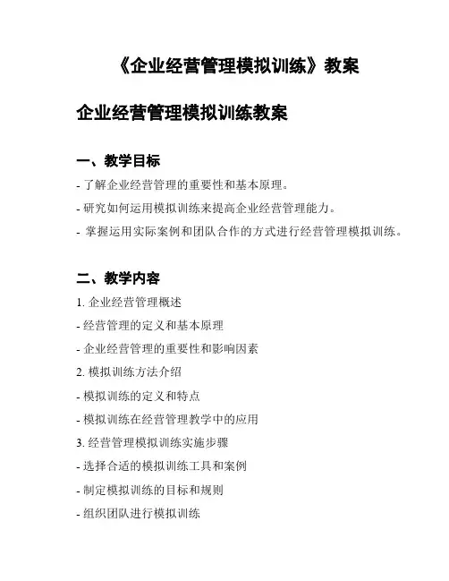 《企业经营管理模拟训练》教案