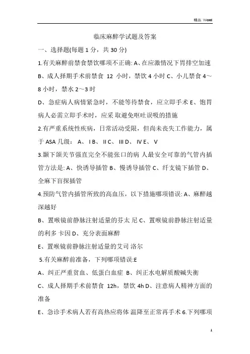 最新临床麻醉学试题及答案